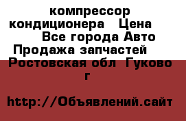 Hyundai Solaris компрессор кондиционера › Цена ­ 6 000 - Все города Авто » Продажа запчастей   . Ростовская обл.,Гуково г.